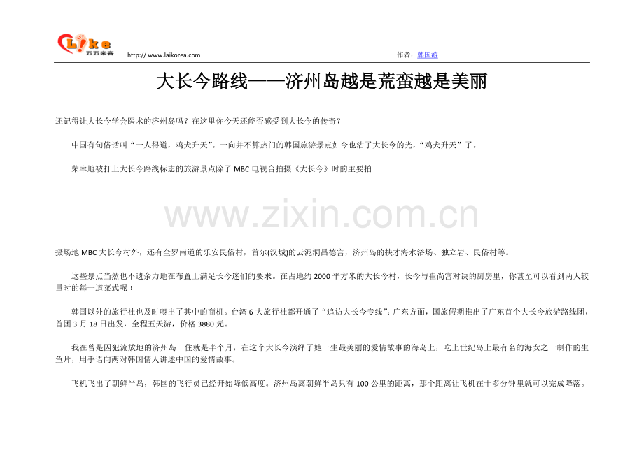 大长今路线——济州岛越是荒蛮越是美丽.doc_第1页