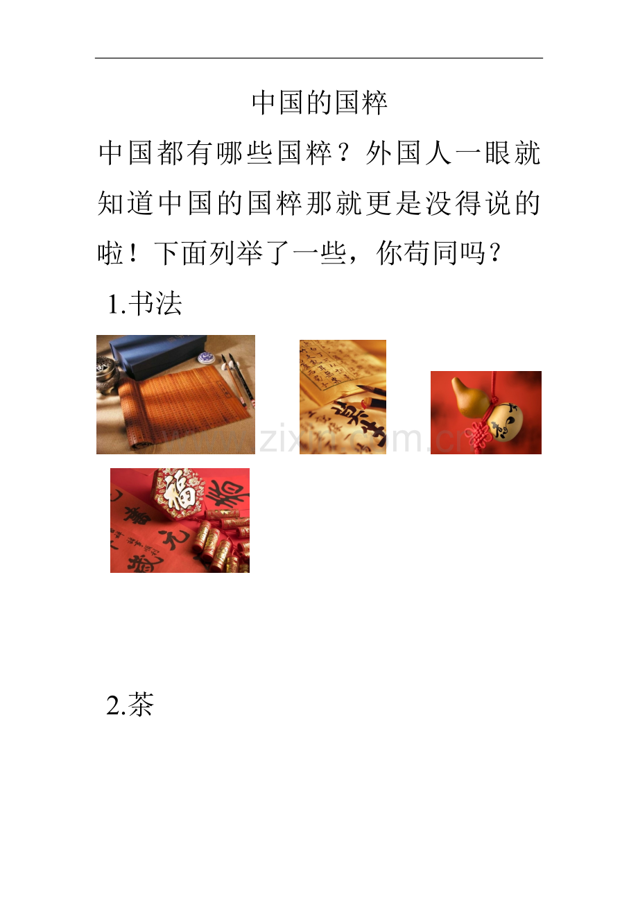 中国的国粹.doc_第1页