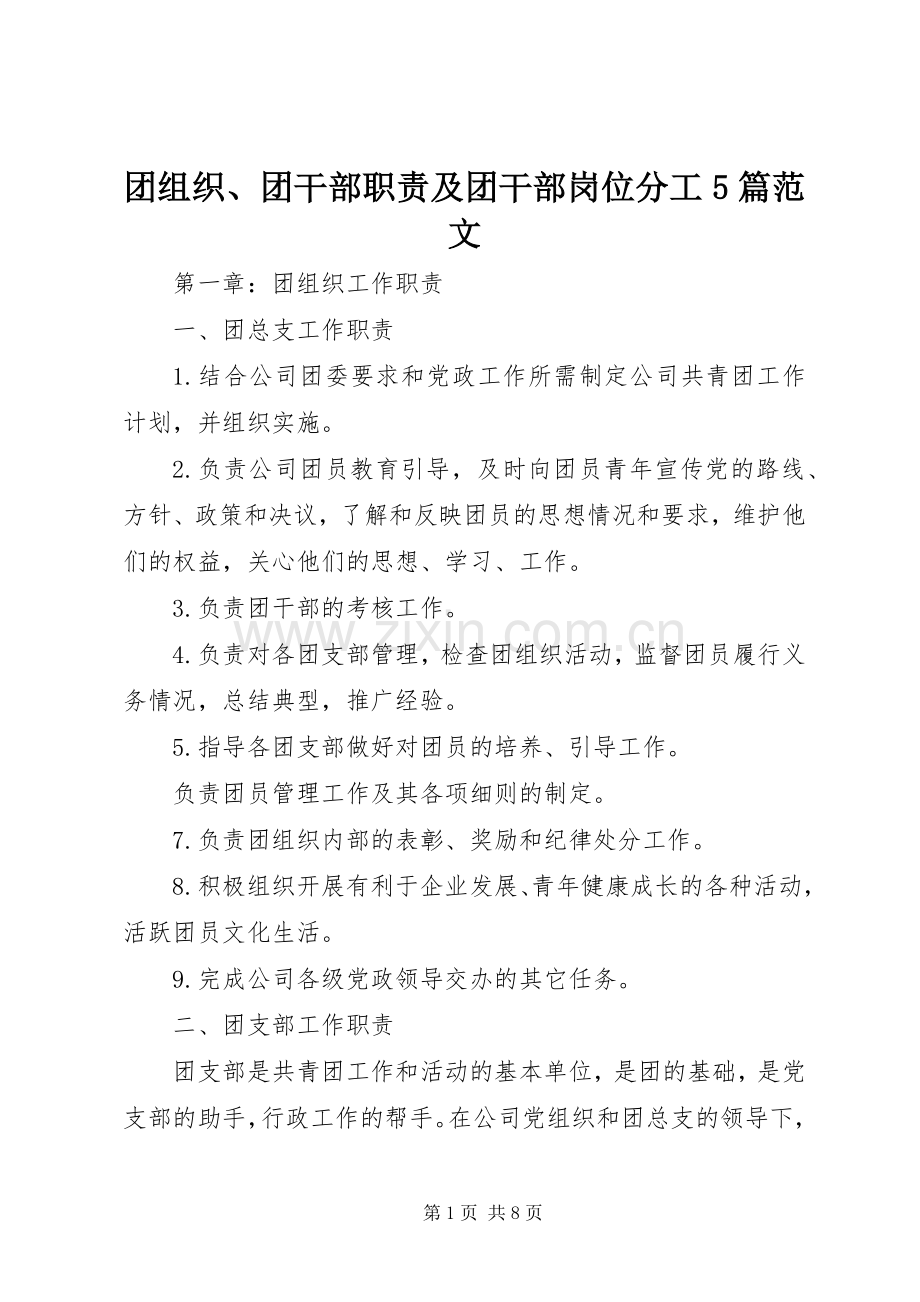 团组织、团干部职责要求及团干部岗位分工5篇范文 (2).docx_第1页