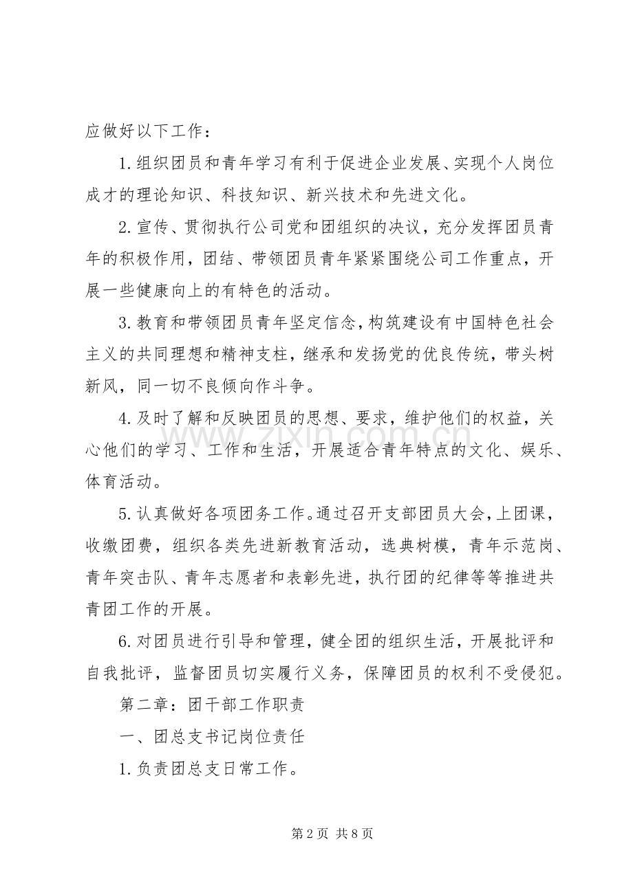 团组织、团干部职责要求及团干部岗位分工5篇范文 (2).docx_第2页