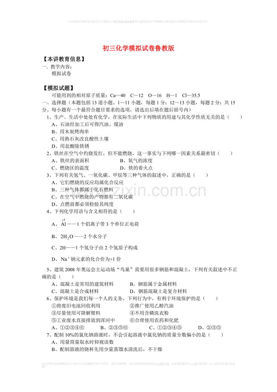 九年级化学模拟试卷鲁教版知识精讲.doc_第1页
