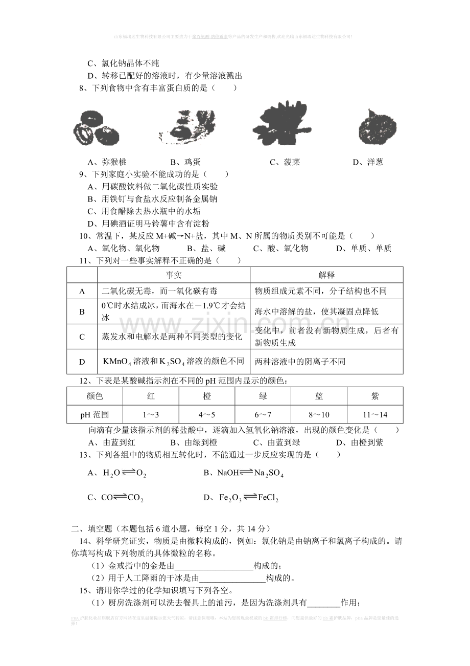 九年级化学模拟试卷鲁教版知识精讲.doc_第2页