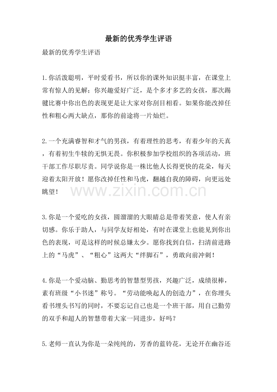 的优秀学生评语.doc_第1页