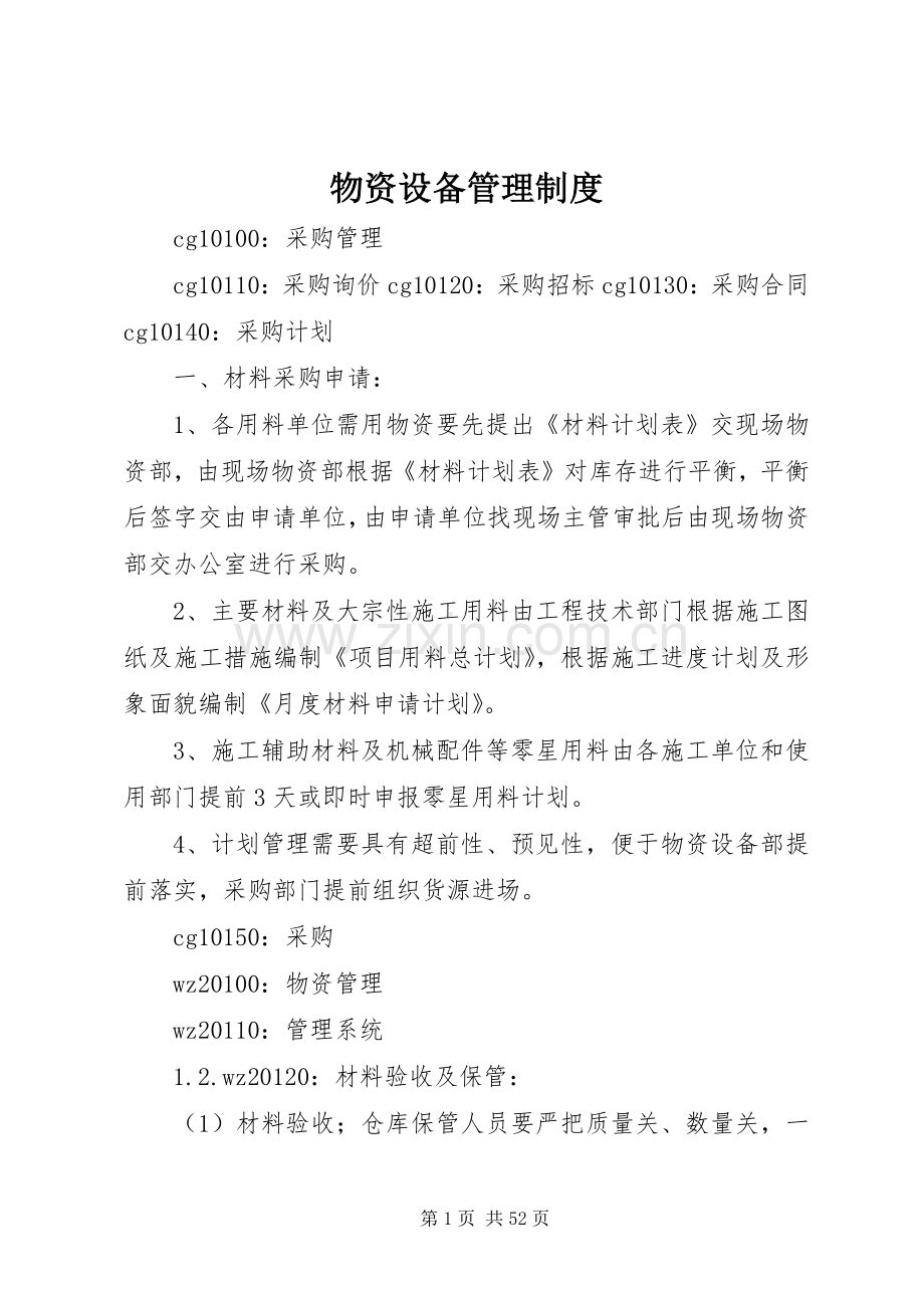物资设备管理规章制度 (2).docx_第1页