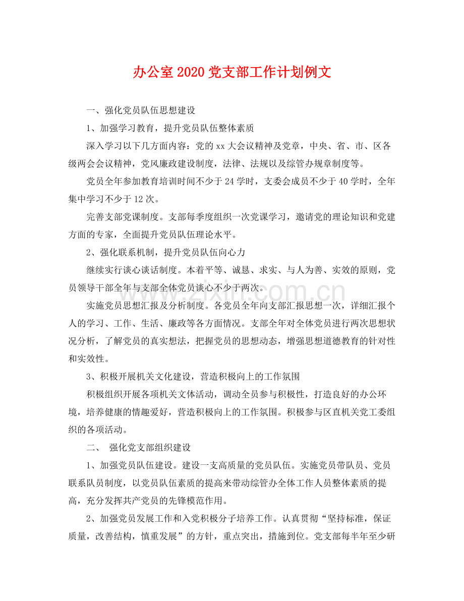 办公室党支部工作计划例文 .docx_第1页