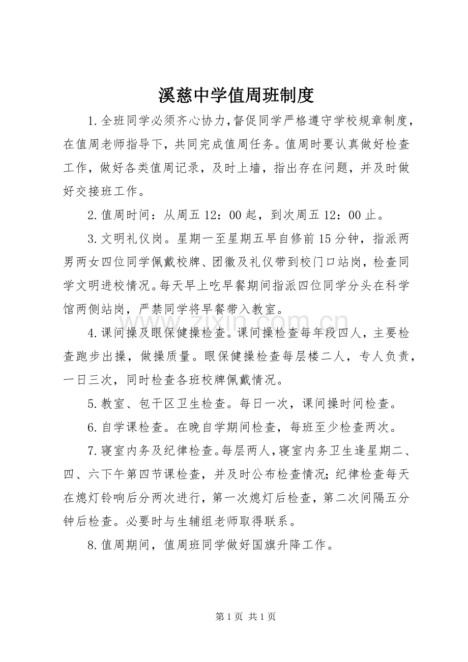 溪慈中学值周班规章制度.docx_第1页