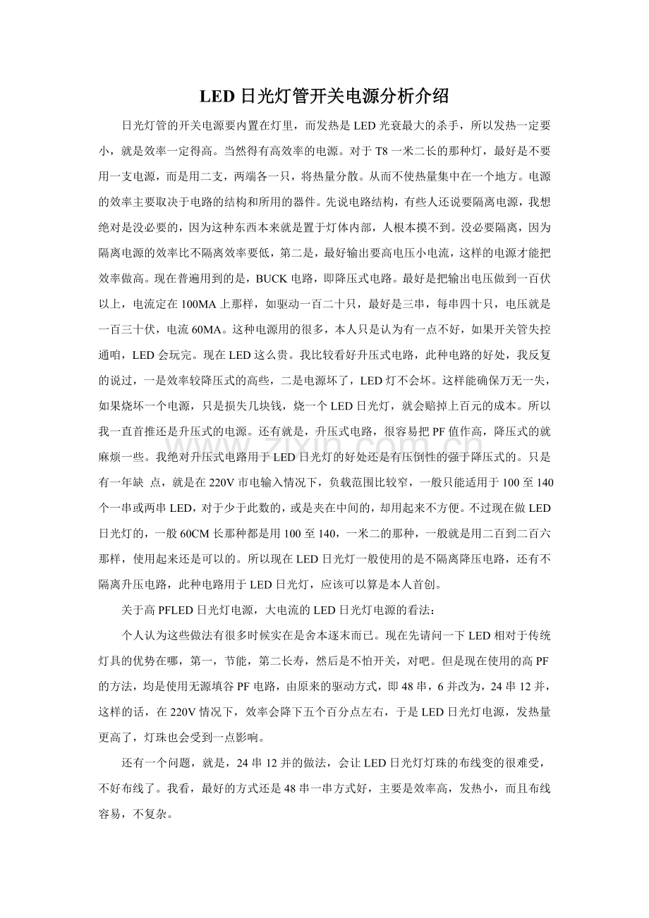 LED日光灯管开关电源分析介绍.doc_第1页