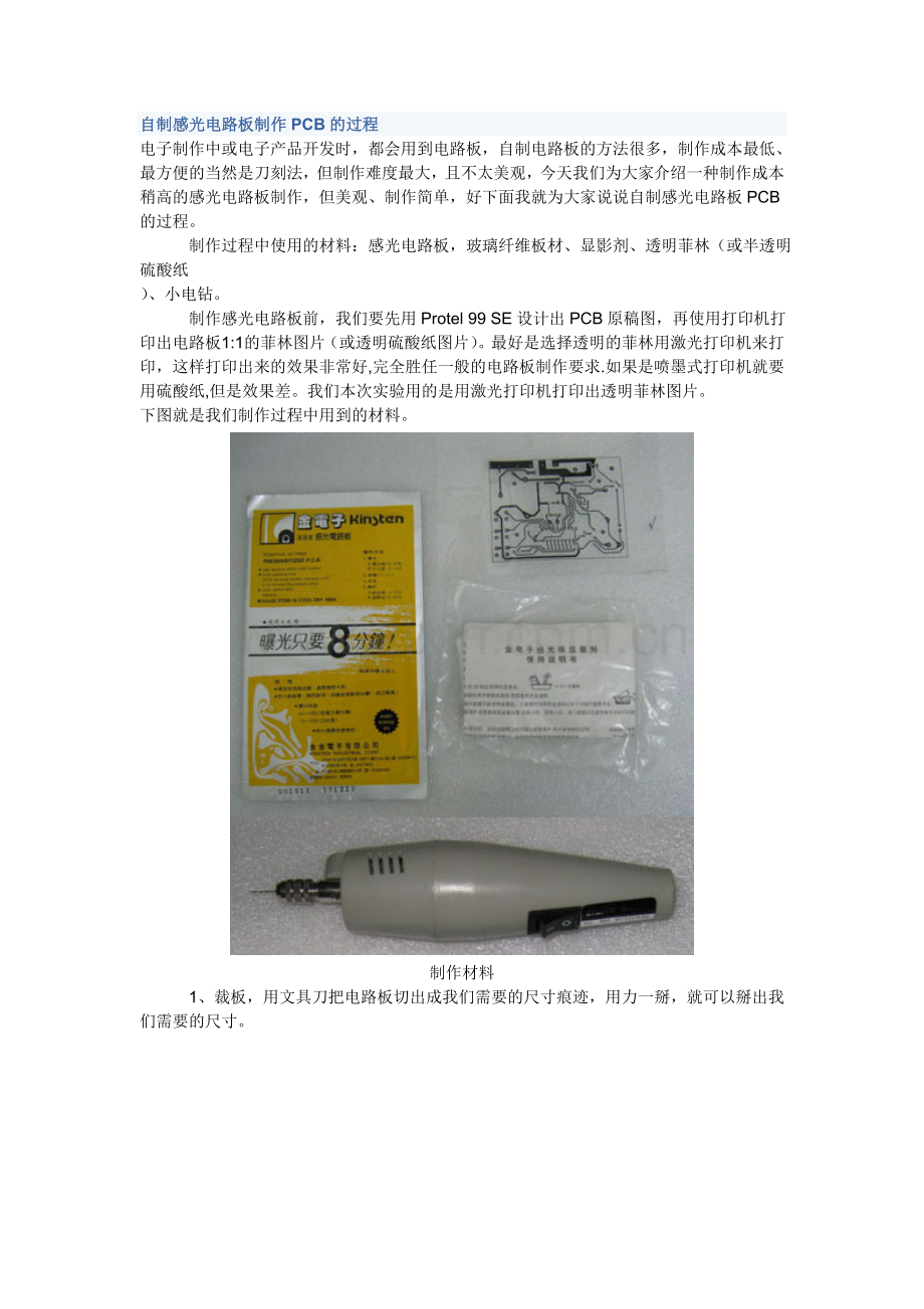 自制感光电路板制作PCB的过程.doc_第1页