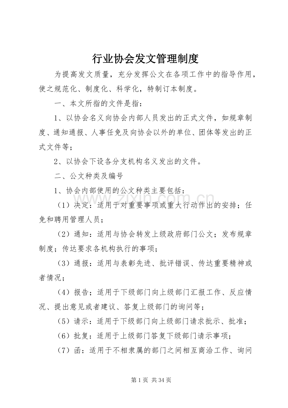 行业协会发文管理规章制度.docx_第1页