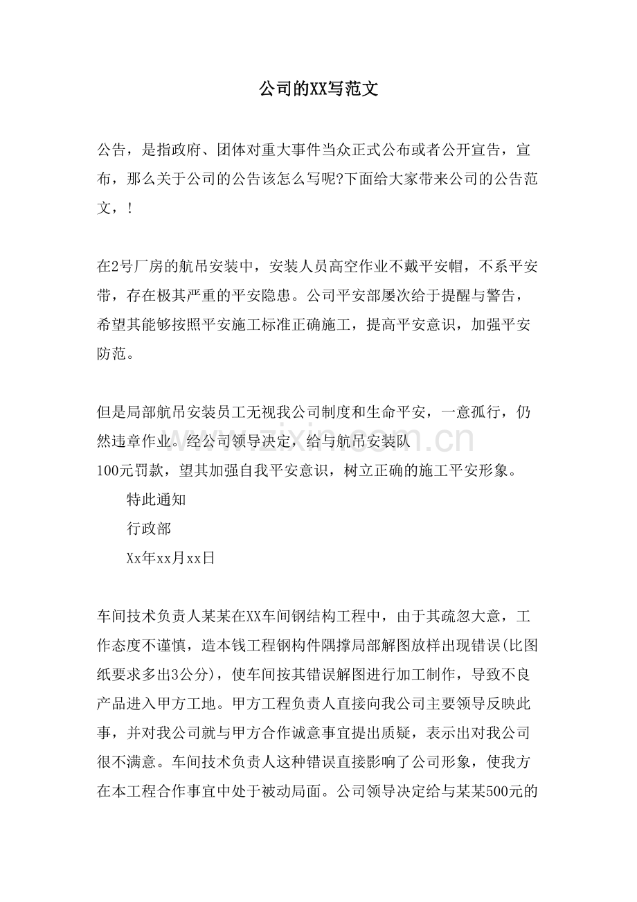 公司的XX写范文.doc_第1页
