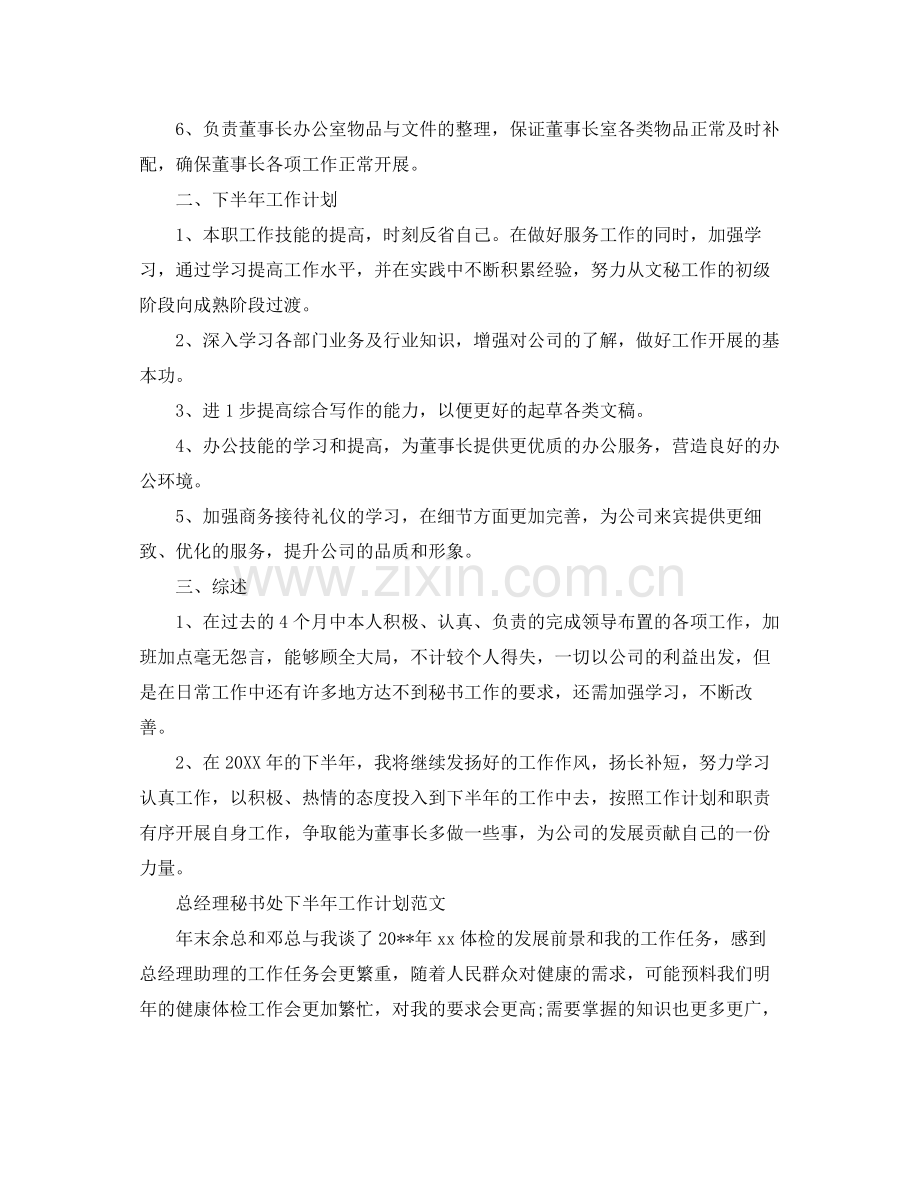 总经理秘书处下半年工作计划 .docx_第2页