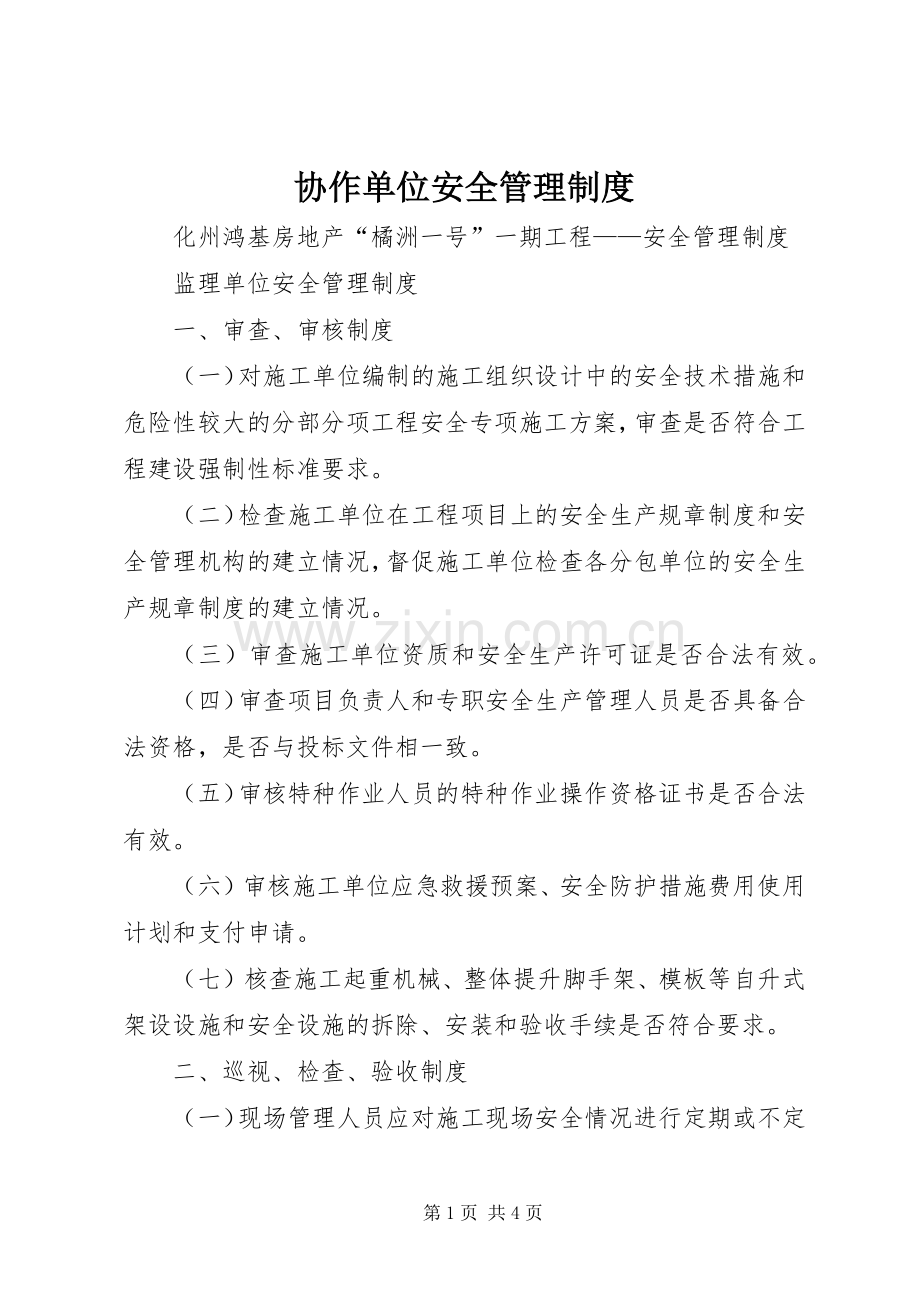 协作单位安全管理规章制度 .docx_第1页