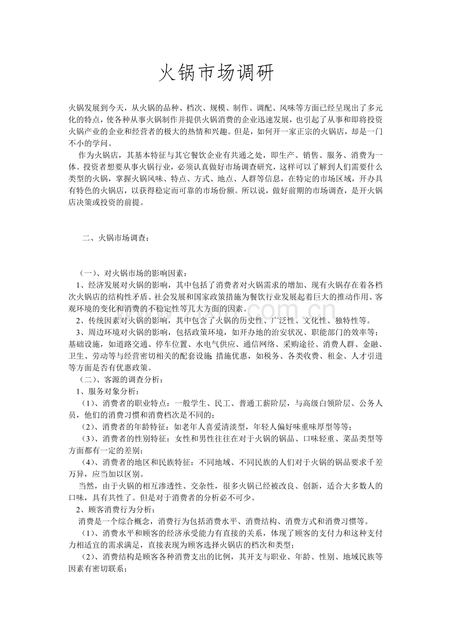 火锅市场调研.doc_第1页