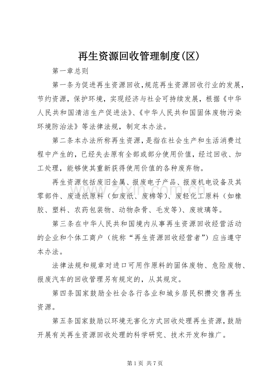 再生资源回收管理规章制度(区).docx_第1页