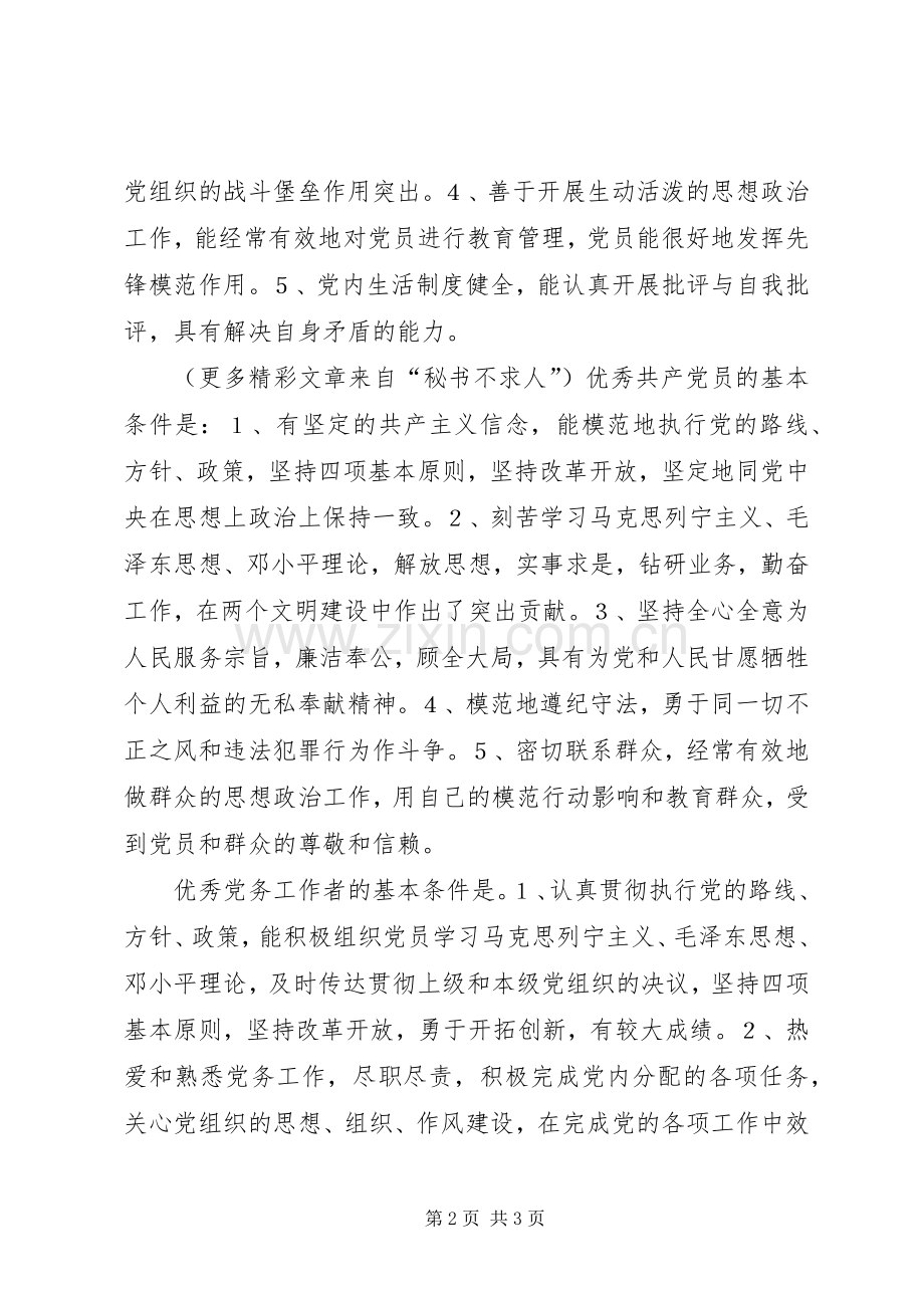 党支部“创先争优”活动规章制度 .docx_第2页