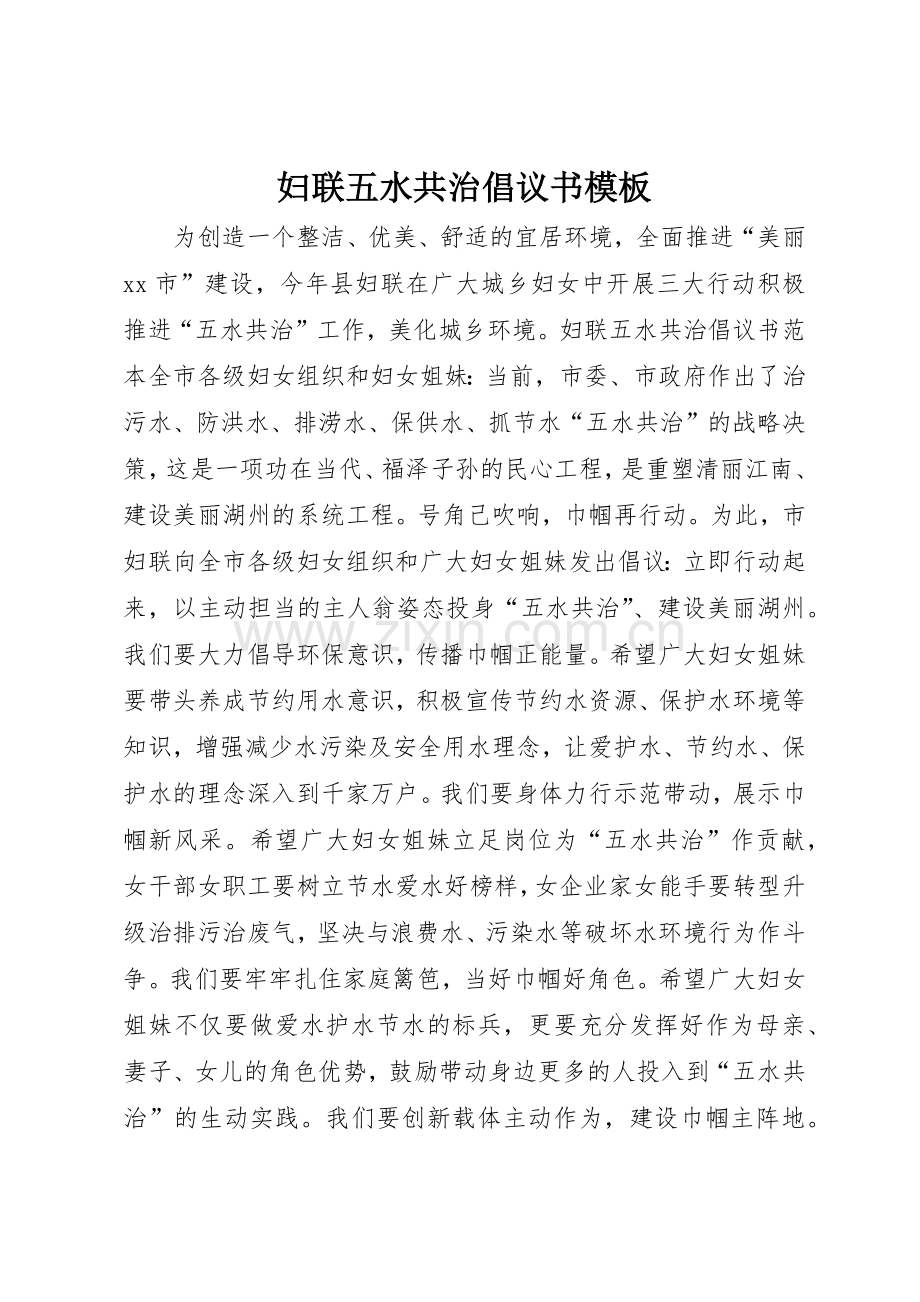 妇联五水共治倡议书范文模板.docx_第1页