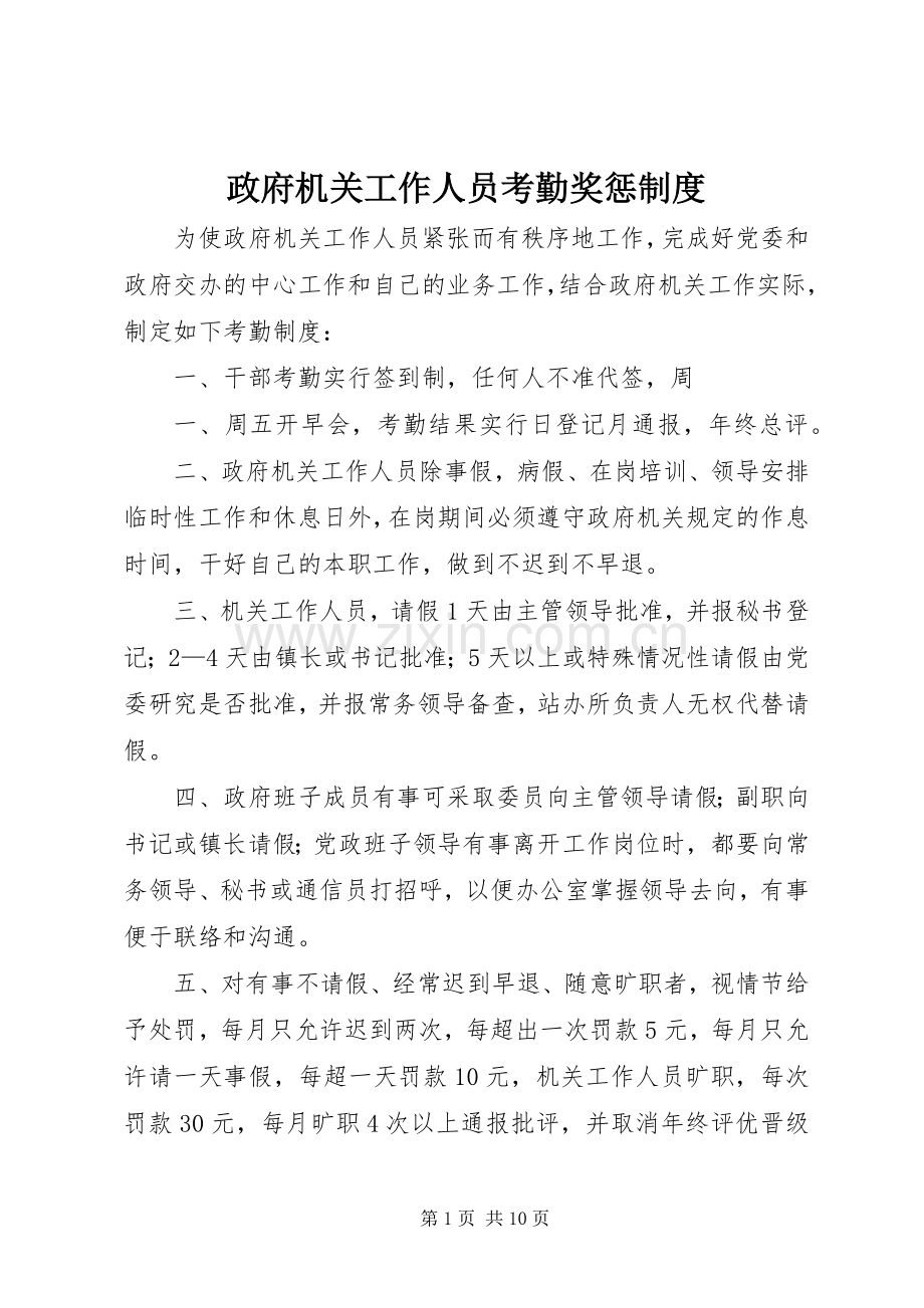 政府机关工作人员考勤奖惩规章制度.docx_第1页