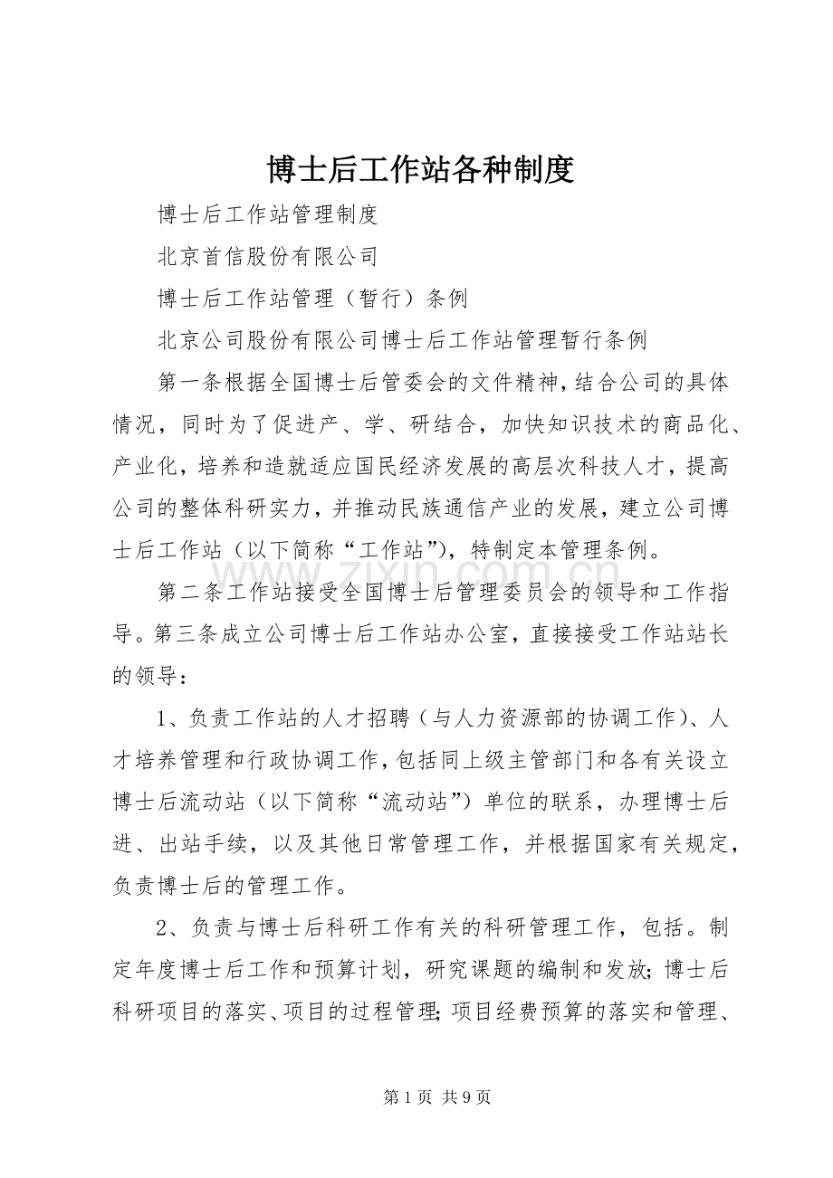 博士后工作站各种规章制度 .docx_第1页