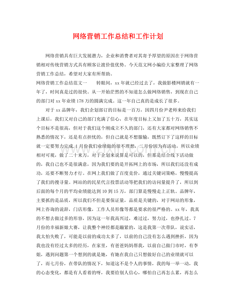 网络营销工作总结和工作计划 .docx_第1页