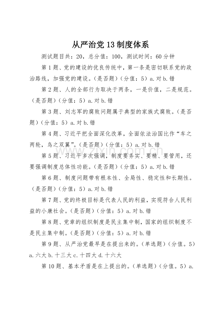 从严治党规章制度体系.docx_第1页