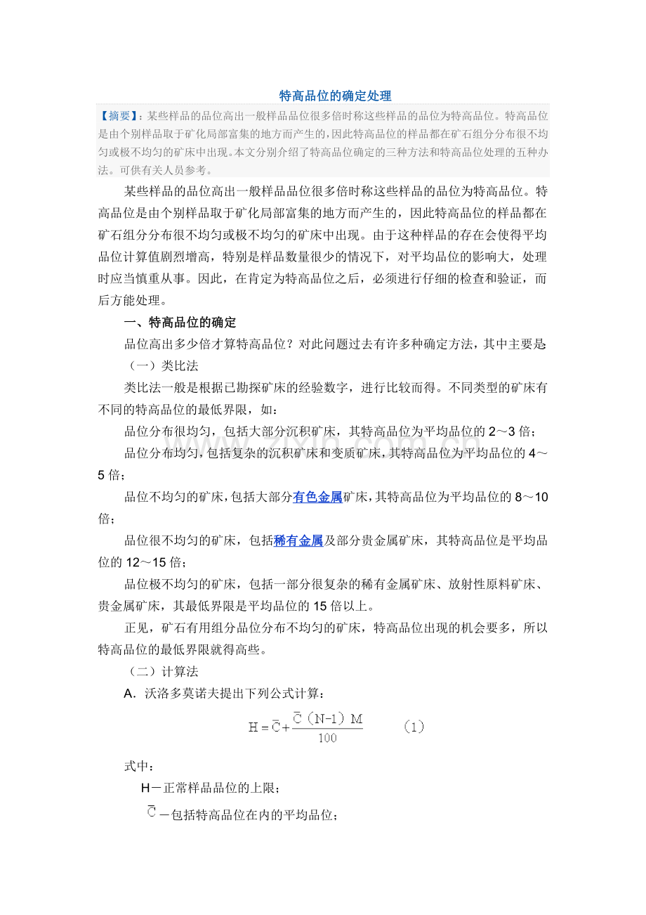 特高品位的确定处理.docx_第1页
