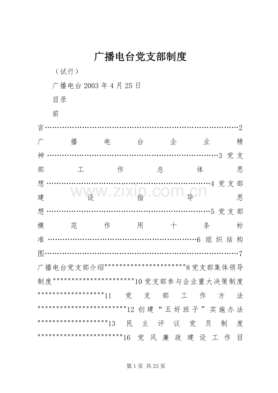 广播电台党支部规章制度.docx_第1页