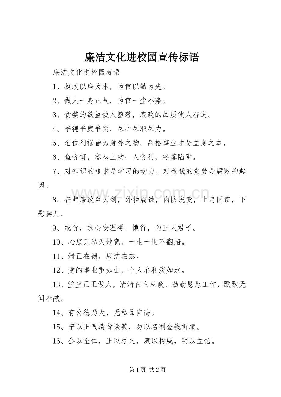 廉洁文化进校园宣传标语大全.docx_第1页