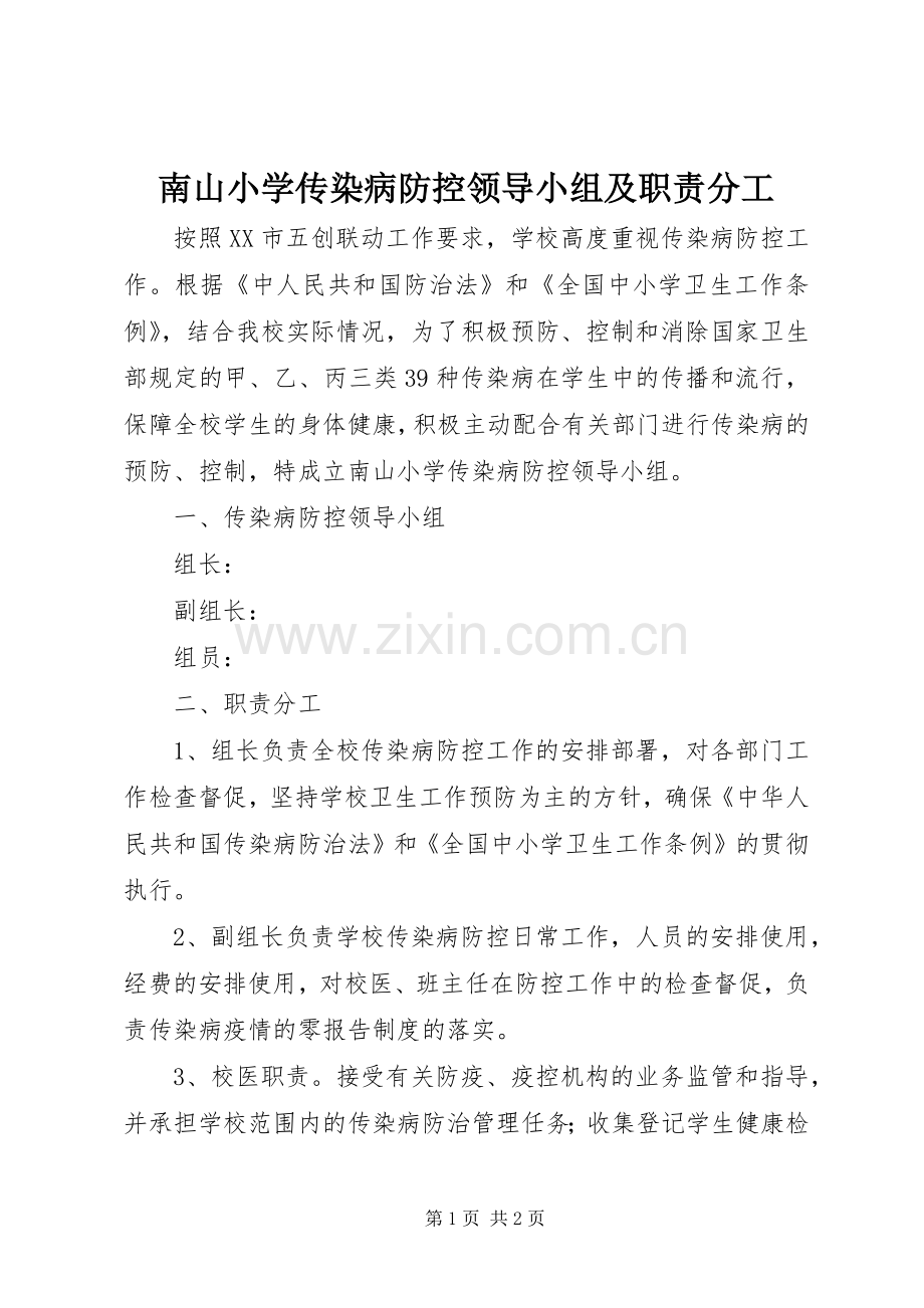南山小学传染病防控领导小组及职责要求分工.docx_第1页