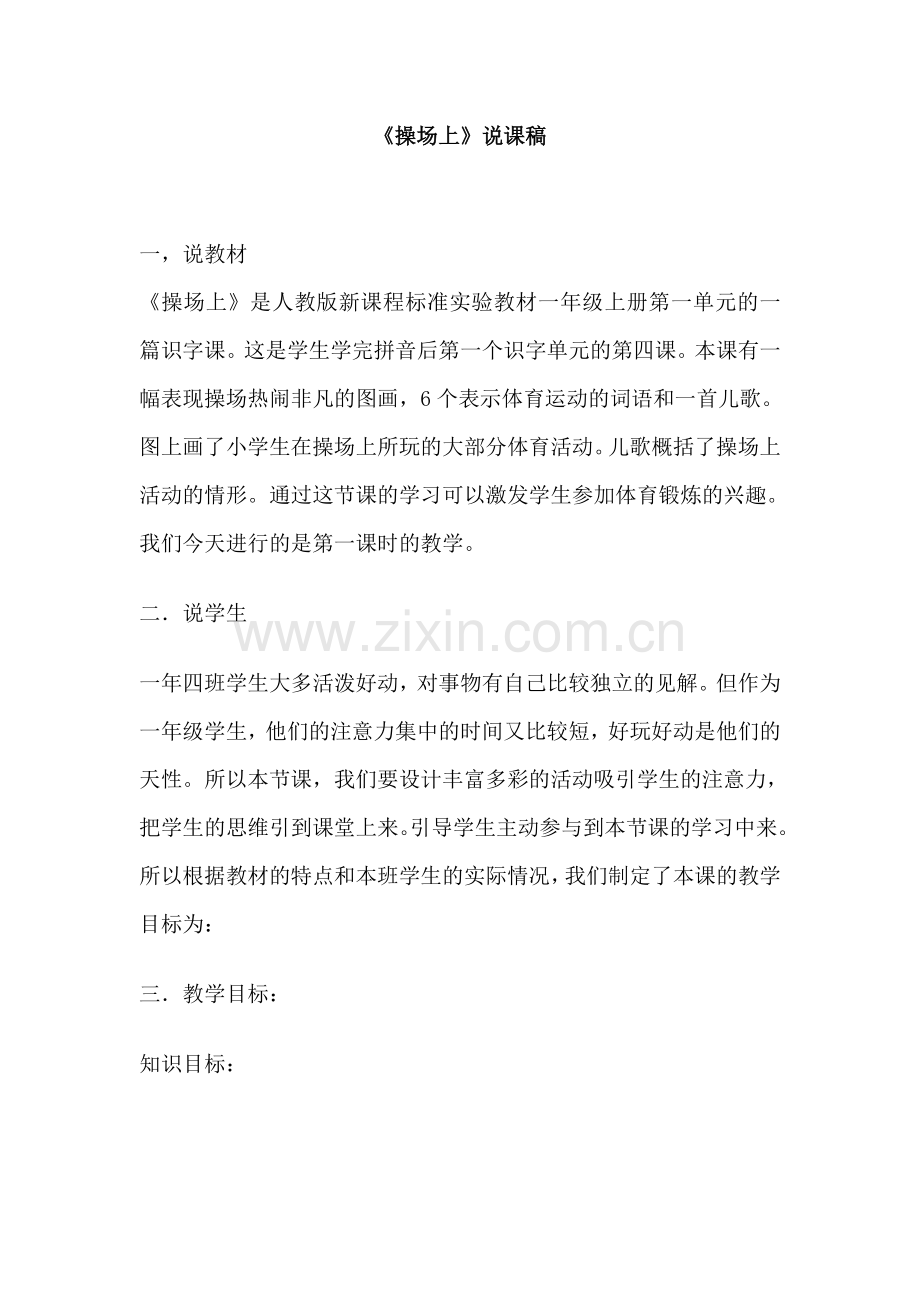 操场上说课稿.doc_第1页