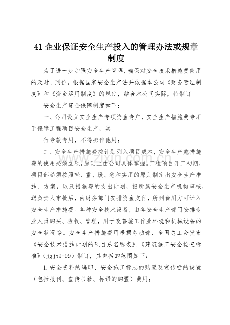 企业保证安全生产投入的管理办法或规章规章制度 .docx_第1页