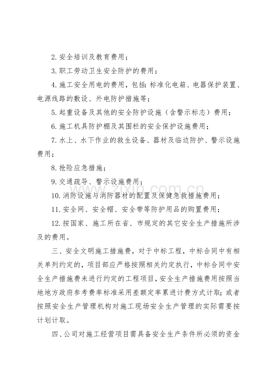 企业保证安全生产投入的管理办法或规章规章制度 .docx_第2页