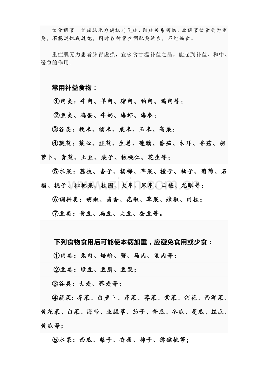 饮食调节__肌无力病人食物宜忌.doc_第1页