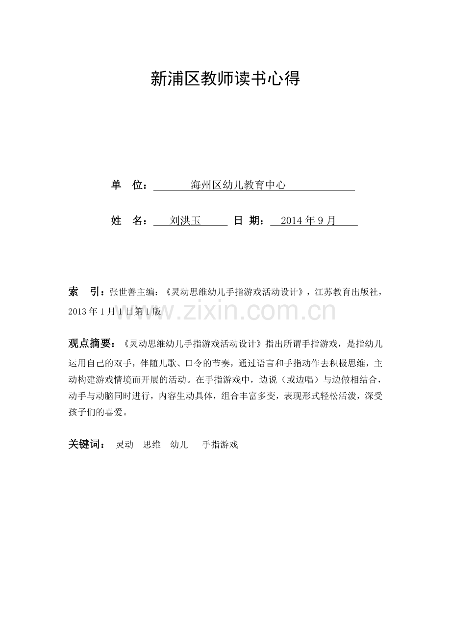 灵动思维幼儿手指游戏.doc_第1页