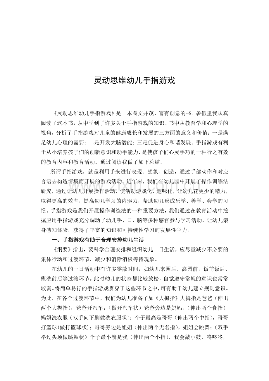灵动思维幼儿手指游戏.doc_第2页
