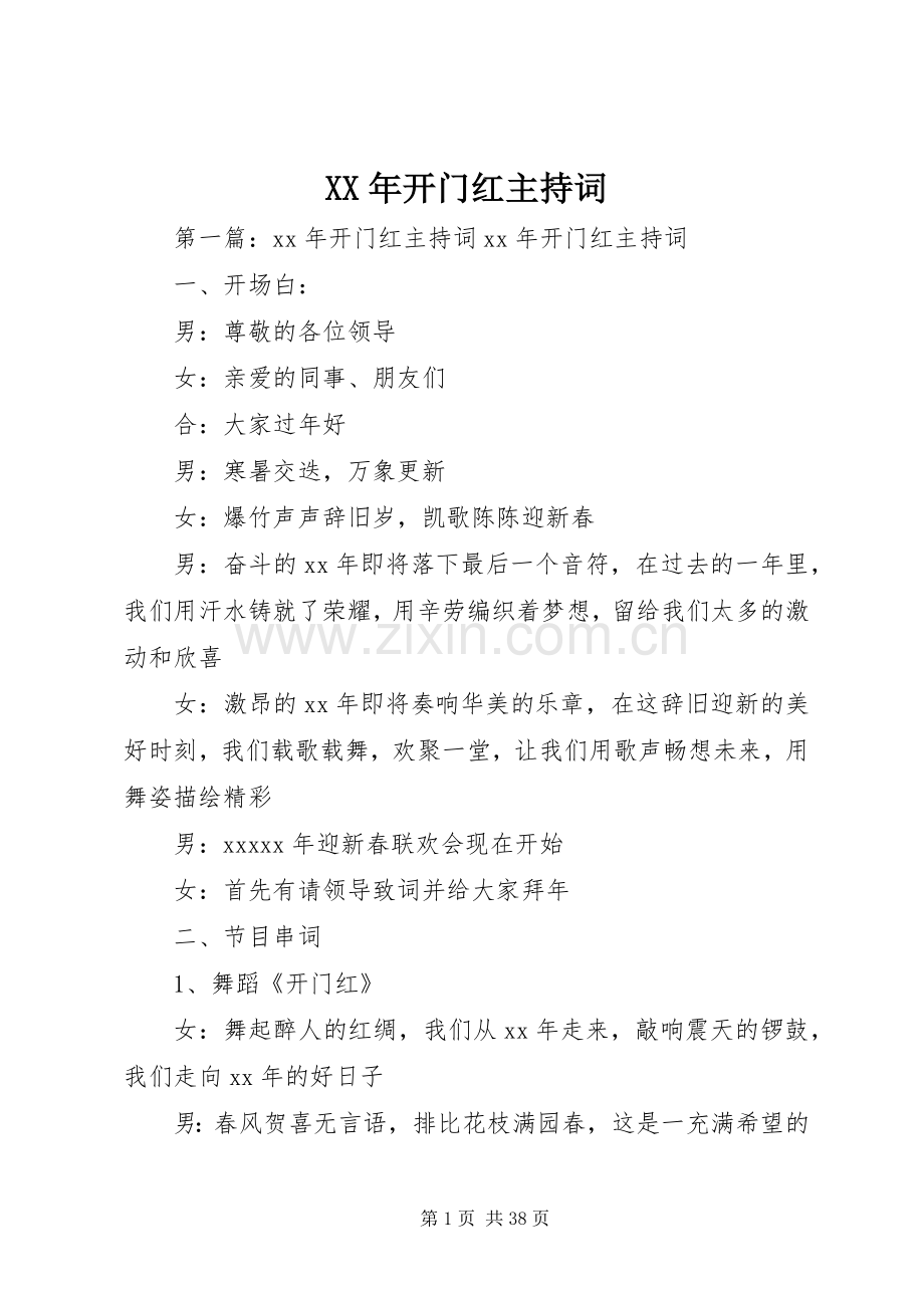 XX年开门红主持稿.docx_第1页
