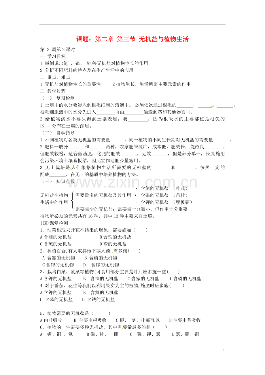 八年级生物上册-第三单元-第二章-第三节-无机盐与植物生活教案-冀教版.doc_第1页