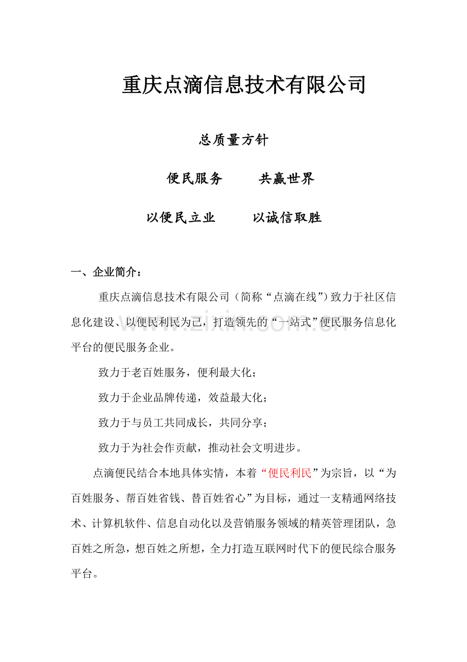 点滴信息企业简介.doc_第1页