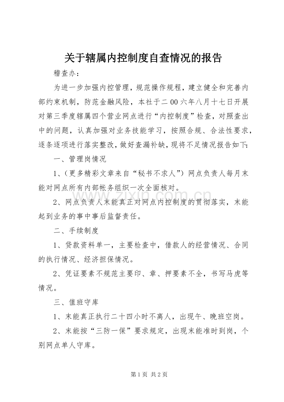 关于辖属内控规章制度自查情况的报告_1.docx_第1页