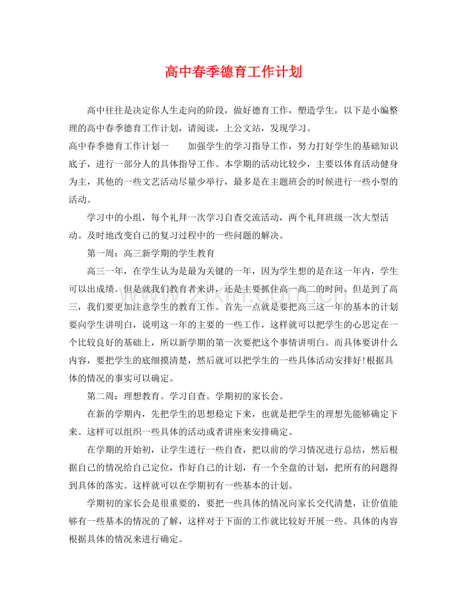 高中春季德育工作计划 .docx_第1页