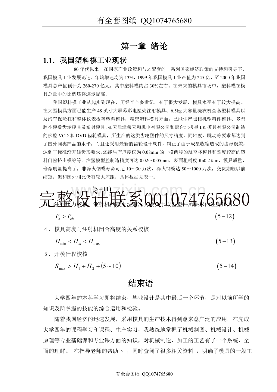 电源插头塑料模具设计论文(有全套图纸）.doc_第1页