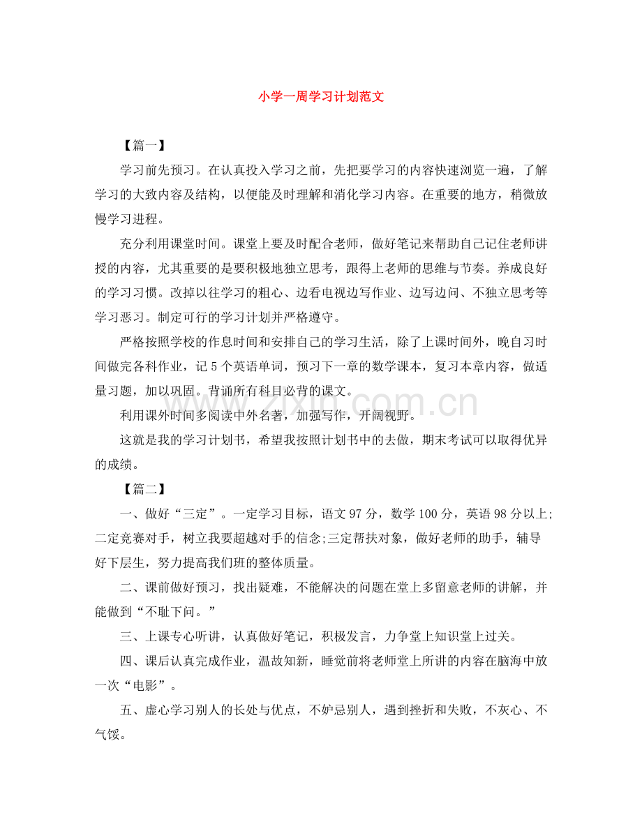 小学一周学习计划范文 .docx_第1页