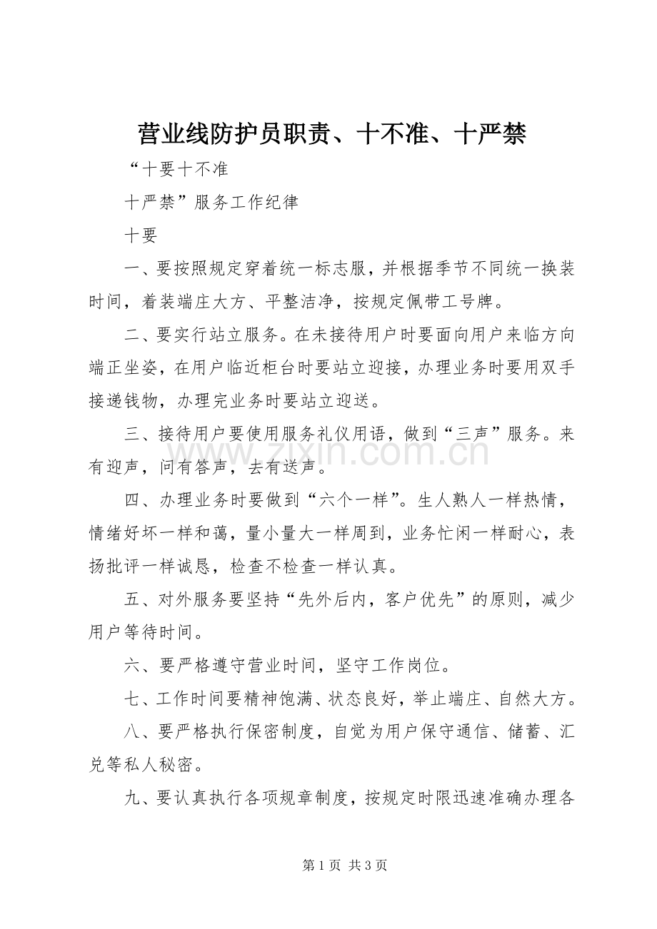 营业线防护员职责要求、十不准、十严禁 .docx_第1页