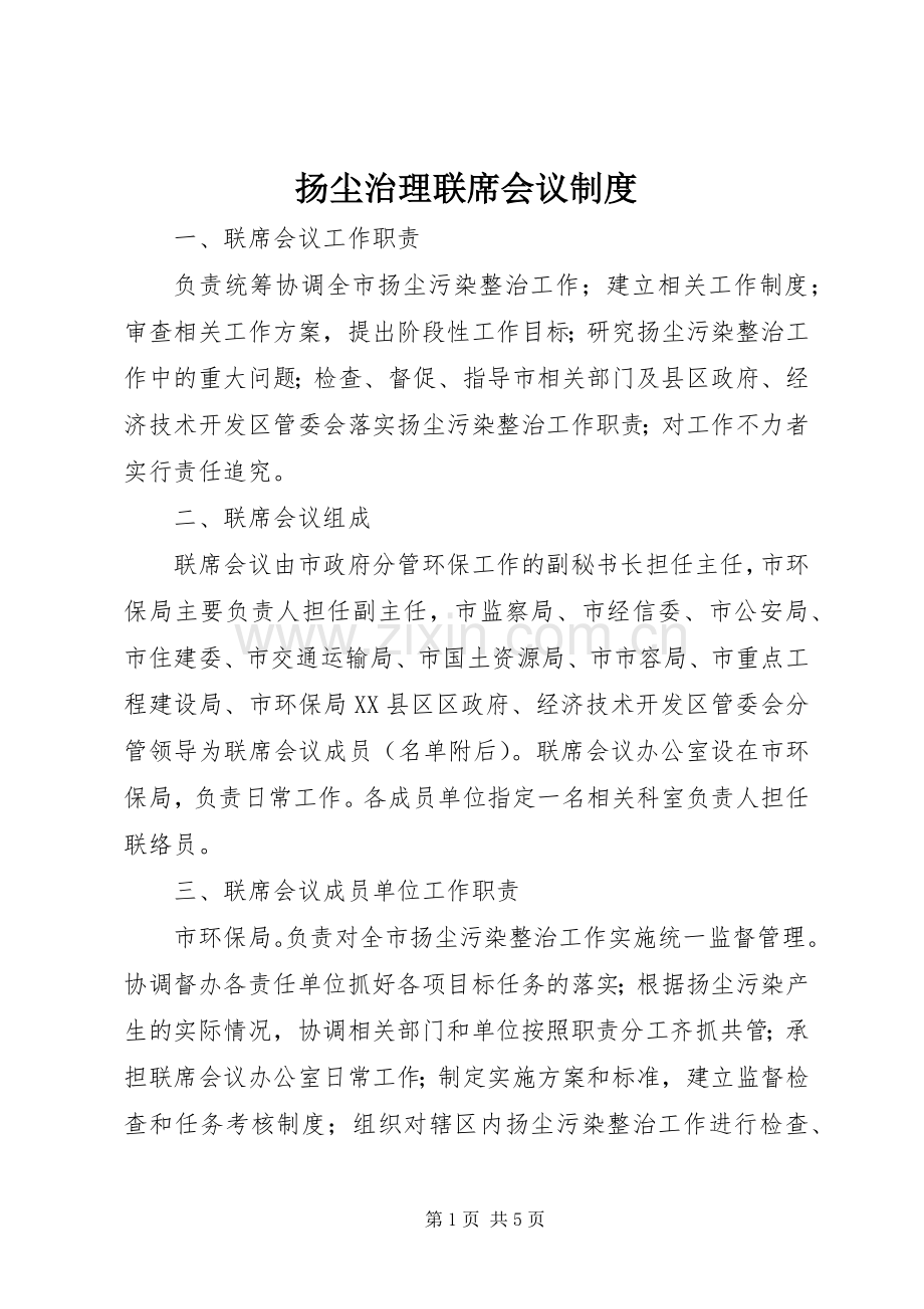 扬尘治理联席会议规章制度.docx_第1页