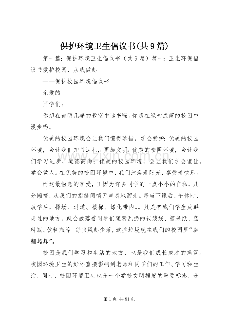 保护环境卫生倡议书范文(共9篇).docx_第1页