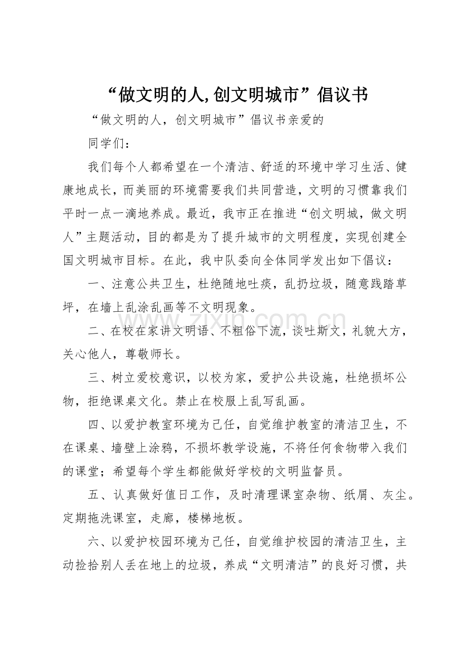 “做文明的人,创文明城市”倡议书范文.docx_第1页