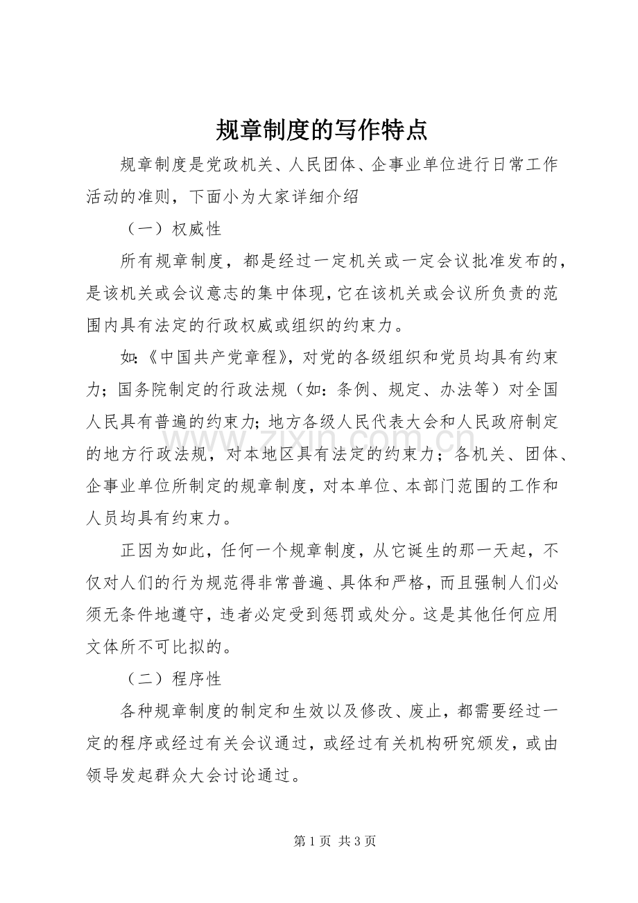 规章规章制度的写作特点.docx_第1页