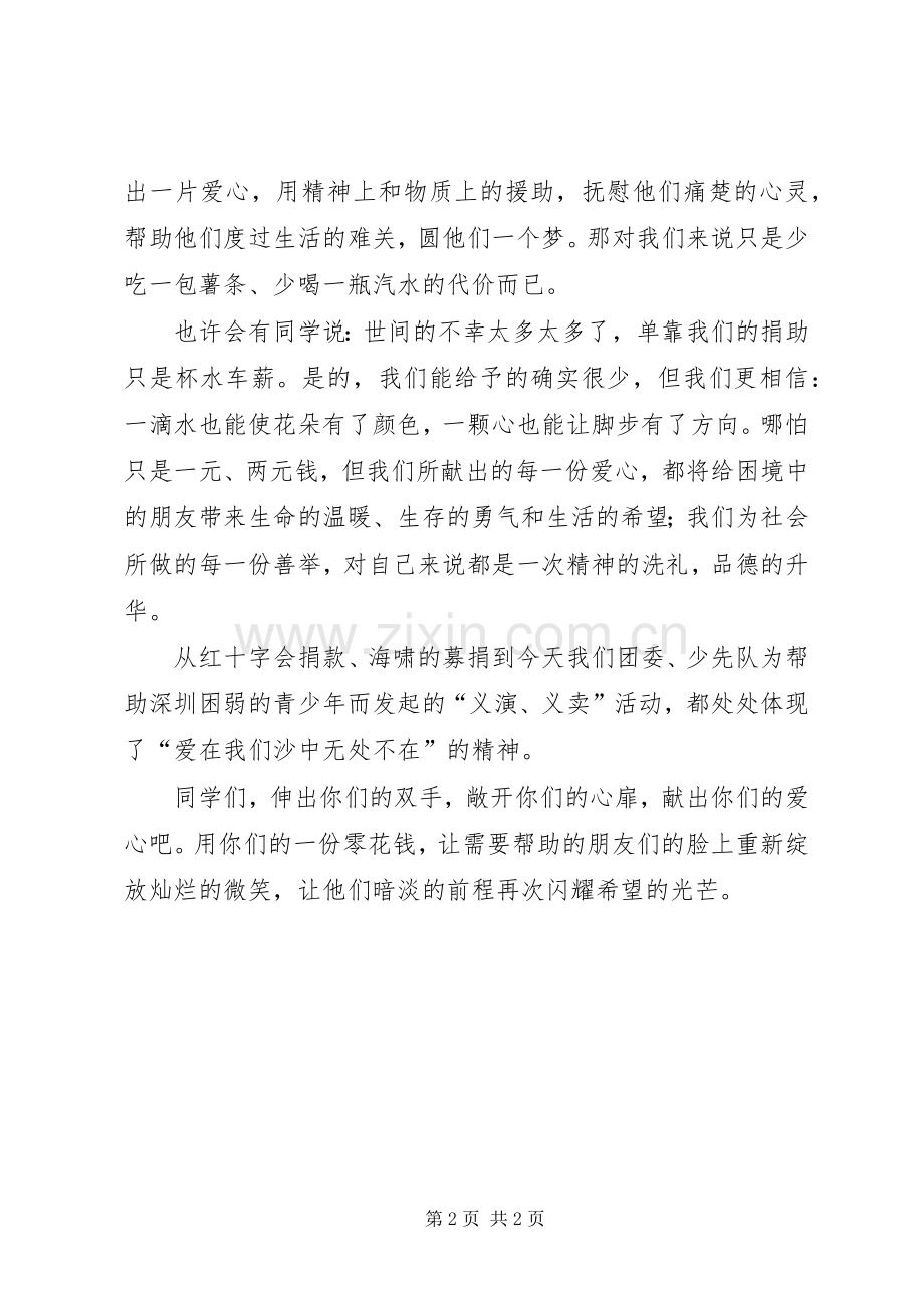 “帮困助弱”爱心倡议书范文.docx_第2页