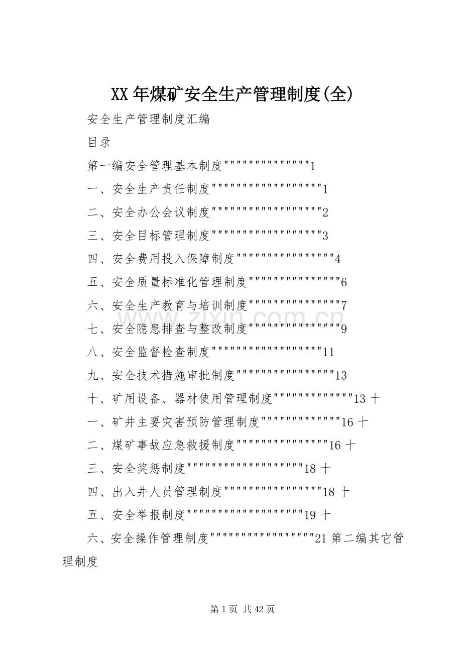 年煤矿安全生产管理规章制度(全) (2).docx_第1页