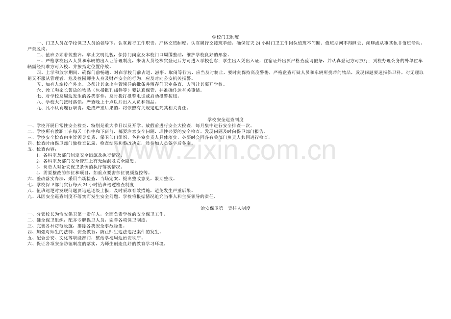 健校园安全管理制度-确保校园环境安全及谐(改).doc_第2页