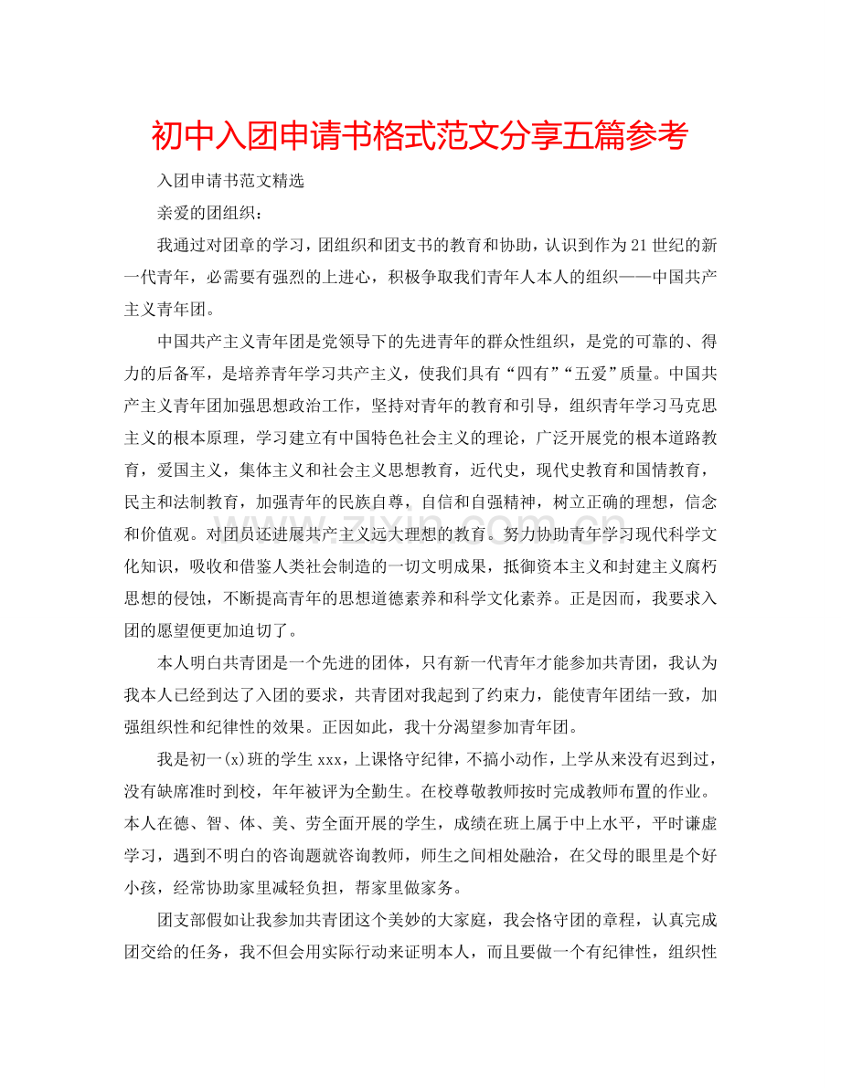 初中入团申请书格式范文分享五篇参考.doc_第1页